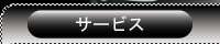 �T�[�r�X